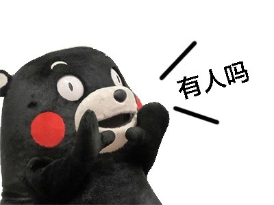 熊本熊呐喊表情包来啦，斗图又有新素材