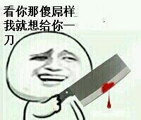 “听说你很叼？”系列怼人斗图表情包来了