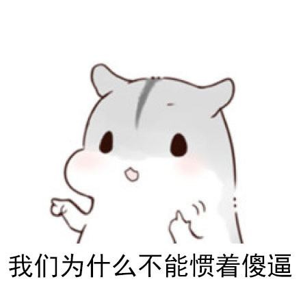 永远别惯着这种人 这套表情包帮你表态