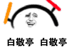 白敬亭专属表情包合集来啦
