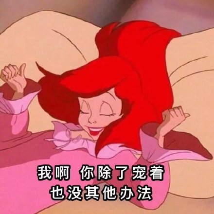 迪士尼公主主题表情包合集上线啦