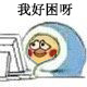 熬夜党必备！小黄鸡裹被子表情包来啦