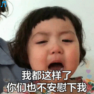 萌娃罗熙生气哭的动图来啦