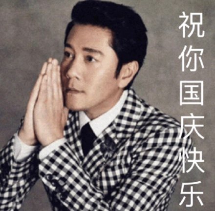 国庆来斗图！这套蔡国庆专属祝福表情包请收好