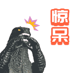斗图新装备！新款哥斯拉表情包上线啦
