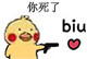 小黄鸡开枪表情包合集来啦