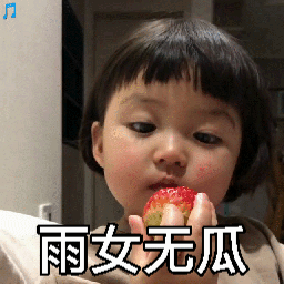 罗熙吃草莓动态表情包来啦