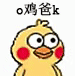 小黄鸡OK表情包合集来啦