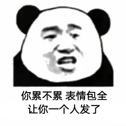 怼人又好用！这套“你累不累”表情包火了