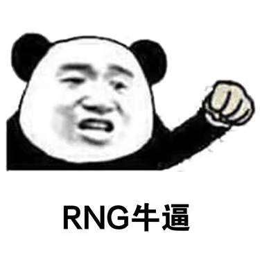 RNG牛逼表情包合集