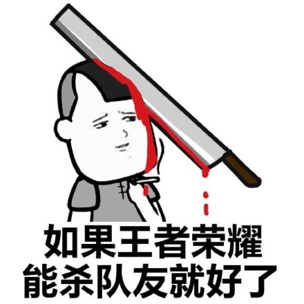 打王者上不去星？这套表情包帮你吐槽！