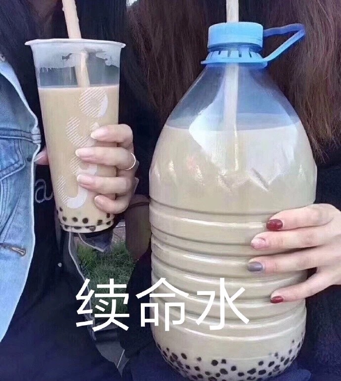 一天一杯奶茶美滋滋表情包合集