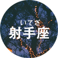 20张带字射手座女生专属高清头像 好看又有个性