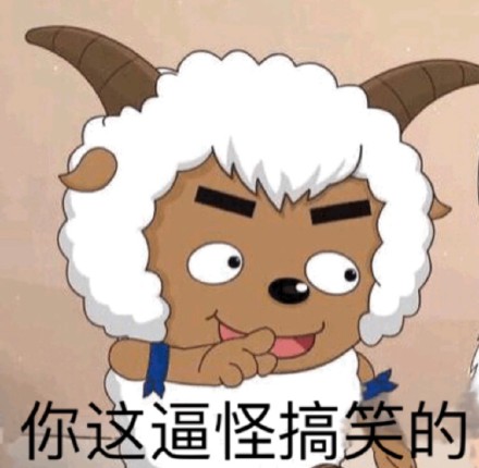 超实用！一组适配日常聊天的喜羊羊表情包