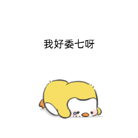 整理了一批好用的可爱聊天表情包