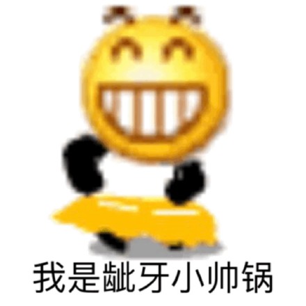 龇牙小黄脸快乐表情包合集分享