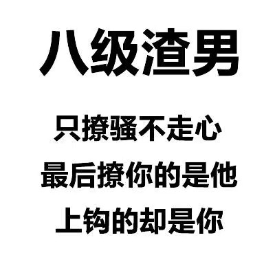 渣男等级表情包合集来了