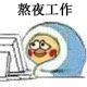熬夜党必备！小黄鸡裹被子表情包来啦