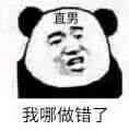 熊猫头直男表情包合集来了 斗图聊天直接用