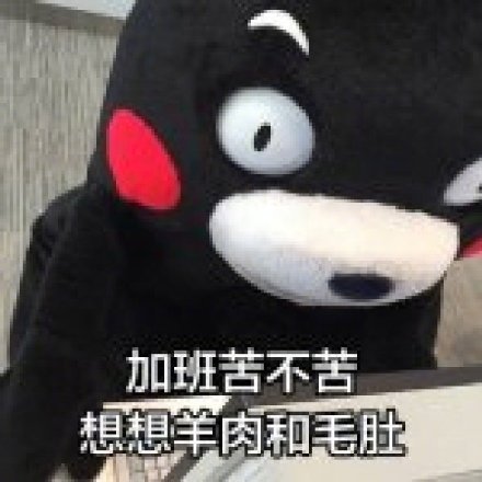 熊本熊版“人间真实”表情包来了：用火锅、脱发当“打气口号”