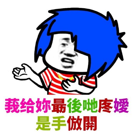 葬爱家族火星文表情包合集