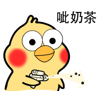 超好用的小黄鸡呲水表情包合集