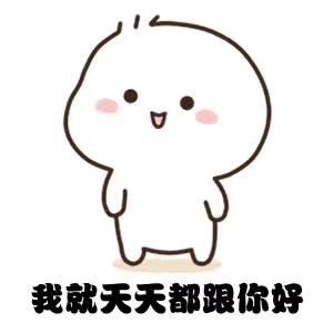 六一专属表情包上新！送我这些就天天跟你好