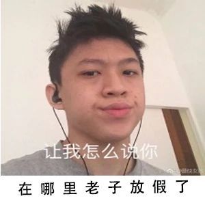 “在哪里，老子放假了”这套表情包火了