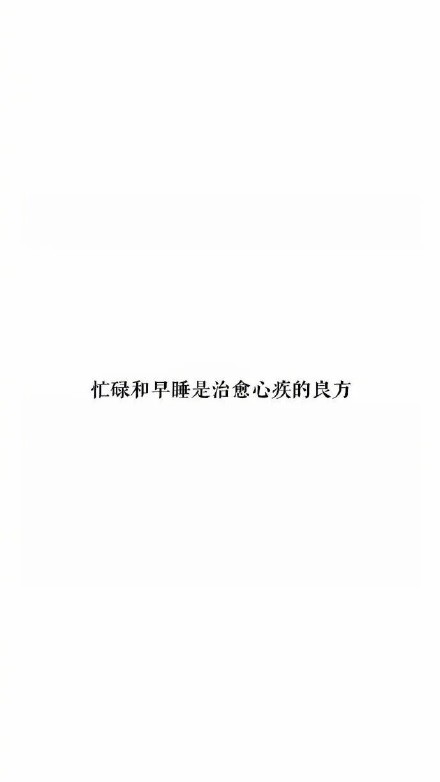 分享一组超实用的文字壁纸