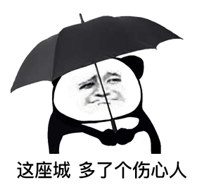 火出圈的熊猫头撑伞表情包合集来了