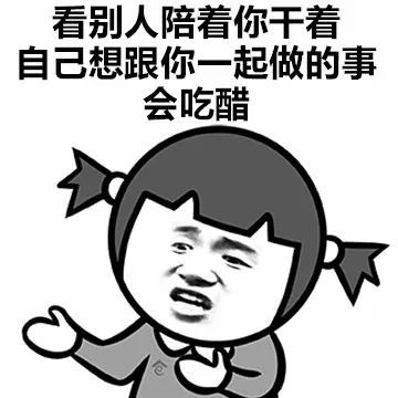 女生吃醋的常见场景有哪些？