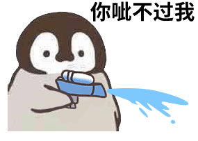 小企鹅呲水动图表情包第二弹来啦