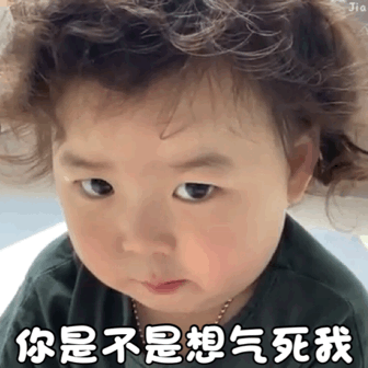 萌娃黄夏温生气动图表情包来啦