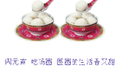 元宵佳节专属祝福表情包来啦，祝你圆圆满满