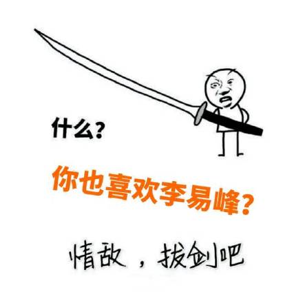 刷到同款爱豆就等于情敌？用这套表情包直接开怼！