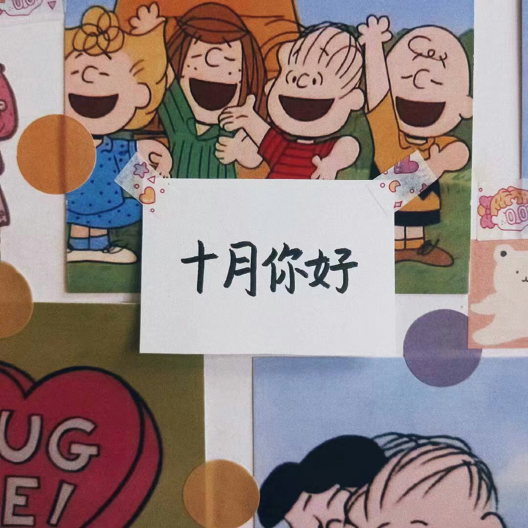 十月专属暖心表情包合集来啦