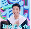 撒贝宁《童言有计》名场面动图表情包合集