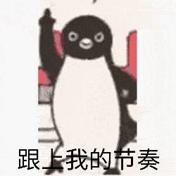 超可爱沙雕小企鹅表情包来啦