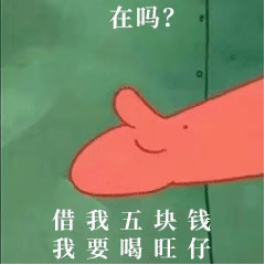 用派大星借钱表情包开口要钱，轻松拿捏社交分寸