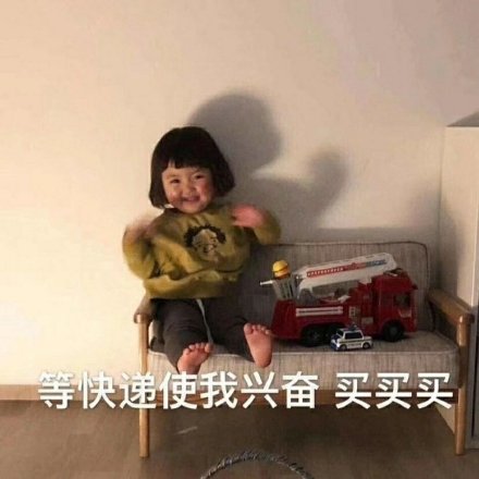 花钱买的不只是商品，更是快乐！