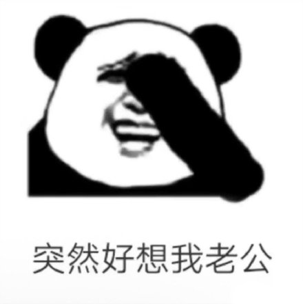 这套“突然好想我老公”表情包，戳中多少人的思念日常