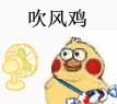超好用的小黄鸡吹风表情包合集