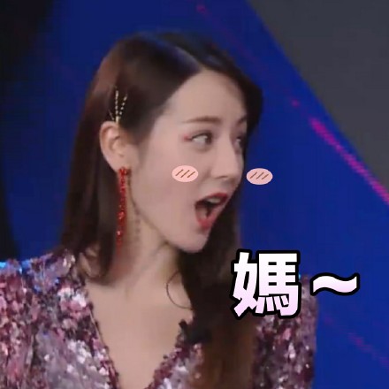 《极限挑战》公益演唱会迪丽热巴表情包合集