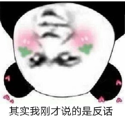 「我看你是想造反」熊猫头表情包合集