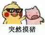 超火小黄鸡摸猪猪表情包合集