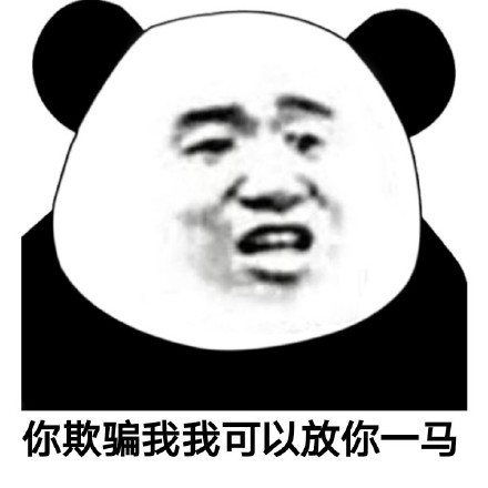 “我是有脾气的，不是放马的”熊猫头表情包来了