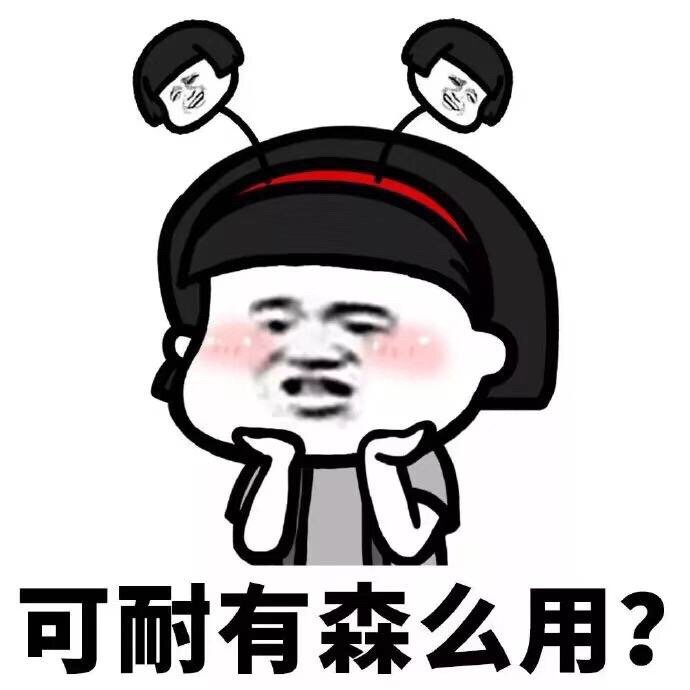 “可耐”梗到底有啥用？