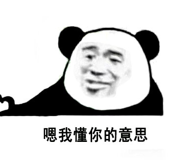 “你懂我意思吧”？分友好和不友好两种版本的熊猫头表情包来了