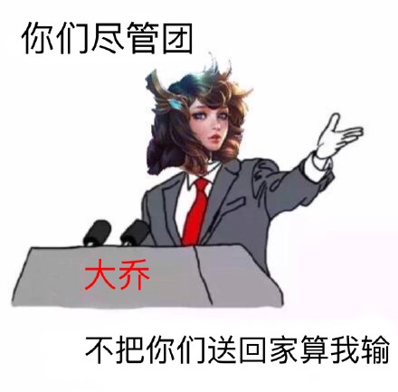 王者荣耀大乔专属表情包来啦，斗图党速存