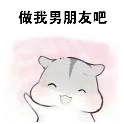 撩妹专属！这句“做我男朋友，待遇很好的哦”配表情包绝了